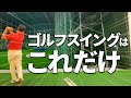 バックスイング・ダウンスイングを一発理解!ゴルフスイング完全版 テイクバックからダウンスイングのシンプルなスイングメソッドを完全解説! #バックスイング #ダウンスイング #ゴルフスイング