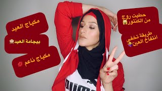 مكياج عيد الأضحى🐏/بيجامة العيد🥰/انتفاخ تحت العين🥺