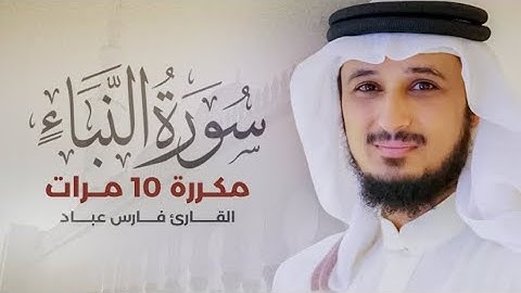 سورة النبأ) مكررة 10 مرات بصوت القارئ (فارس عباد)
