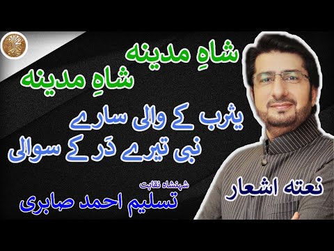 Shah e Madina (With Naatia Ashaar) By Tasleem Ahmed Sabri