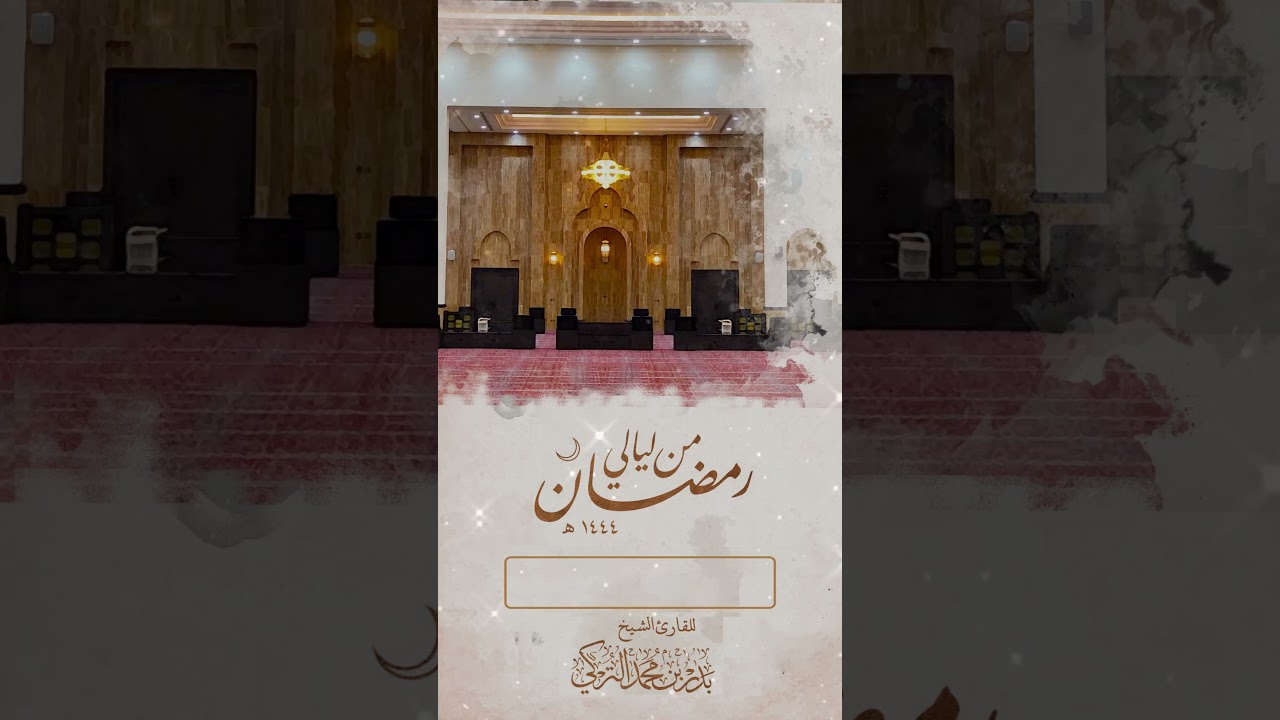 الشيخ بدر التركي II ولقد نعلم أنك يضيق صدرك بما يقولون