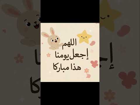 🌿 جمعة مباركة مع الأرنب والنجمة ⭐✨ | ألوان ونجوم #اطفال