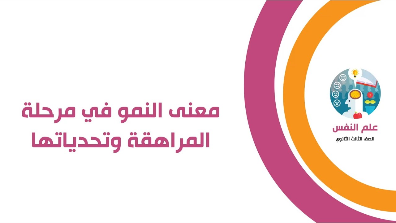 معني النمو في مرحلة المراهقة وتحدياتها