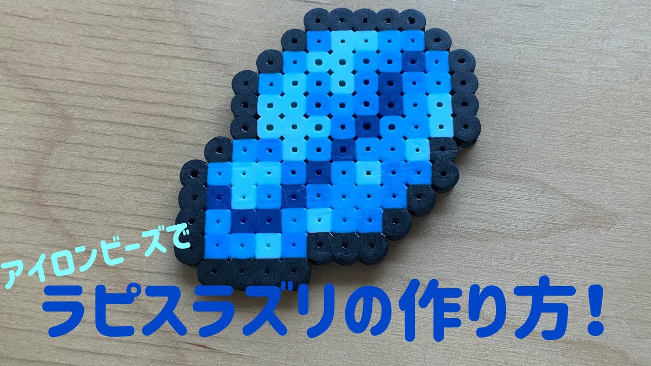 アイロンビーズ Ironbeads ラピスラズリの作り方 How To Make Lapis Lazuli マインクラフト Minecraft Youtube