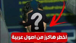 أخطر الهاكرز في العالم