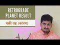 Retrograde Planet Result | वक्री ग्रह का फल