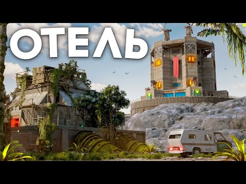 ЗАКЛЮЧИЛИ СОЮЗ С ОТЕЛЕМ ДЛЯ УНИЧТОЖЕНИЯ ДЕРЕВНИ СТРИМЕРА В РАСТ / RUST