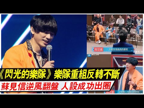 《閃光的樂隊》樂隊重組反轉不斷，蘇見信逆風翻盤，人設成功出圈