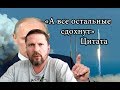 "А все остальные cдoxнyт". Цитата