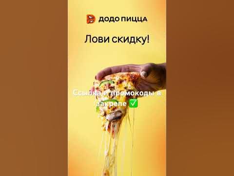 Промокоды в Додо пицца 🍕 #2023 #рек #промокод #еда #додопицца #пицца # ...