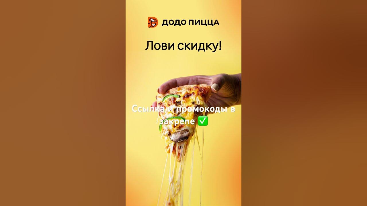 Промокоды в Додо пицца 🍕 #2023 #рек #промокод #еда #додопицца #пицца # ...