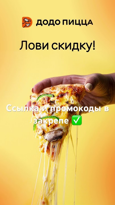 Промокоды в Додо пицца 🍕 #2023 #рек #промокод #еда #додопицца #пицца # ...