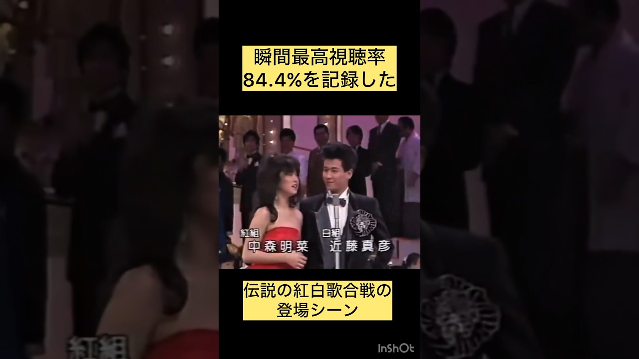 瞬間最高視聴率84.4%を記録した伝説の紅白歌合戦の登場シーン#紅白#伝説#お宝映像#面白い#おすすめ#shorts