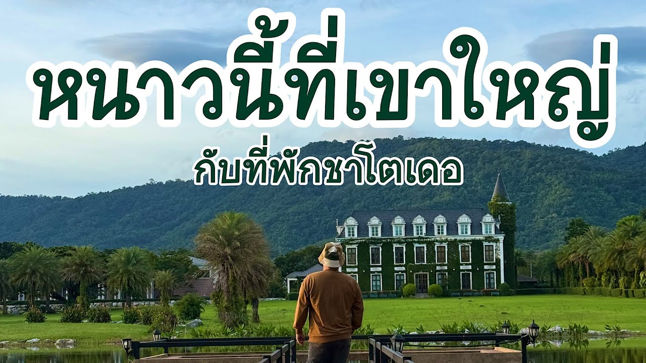 รีวิวที่พักชาโตเดอเขาใหญ่ 