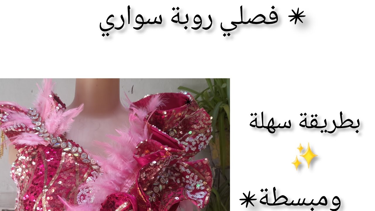 تعلمي تفصال روبة سواري بطريقة سهلة وبسيطة✨ الجزء 2✨