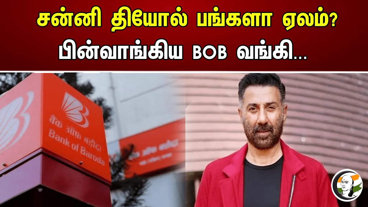 சன்னி தியோல் பங்களா ஏலம்? பின்வாங்கிய BOB வங்கி...| BJP MP & Actor Sunny Deol | Cong Jairam Ramesh