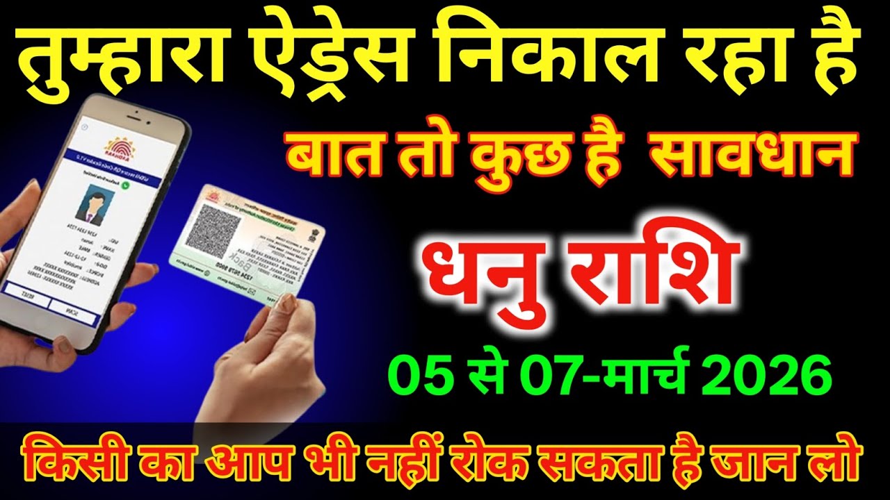 धनु राशि वालों 5 से 7 मार्च तुम्हारा एड्रेस निकल रहा है बात तो कुछ है #dhanurashi  