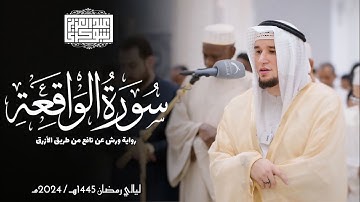 سورة الواقعة || رواية ورش عن نافع || ليالي رمضان 1445هـ || Surah Al-Waqi'ah