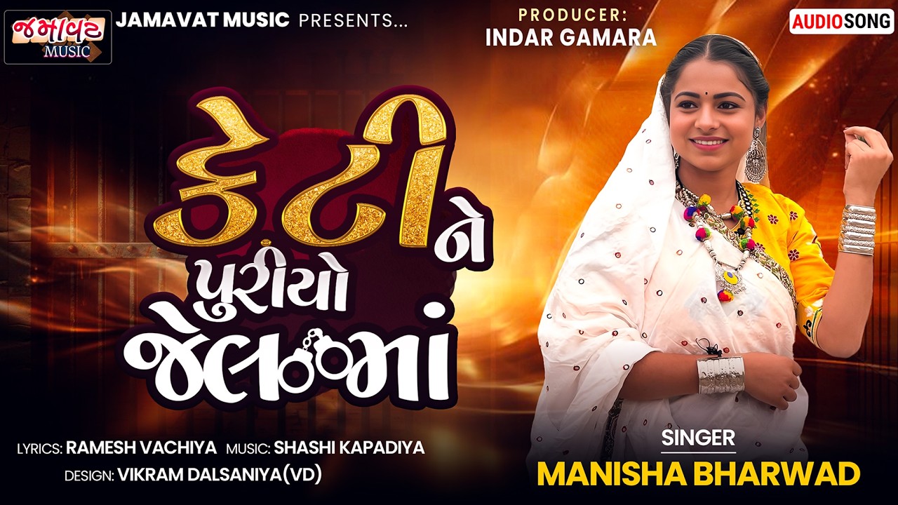 K T Ne Puryo Jel Ma | Manisha Bharwad | New Trending song 2026 | Jamavat Music