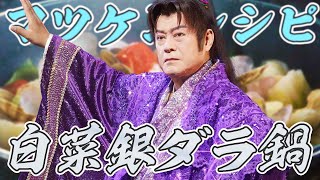 【調味料なし!】白菜銀ダラ鍋【マツケンレシピ】
