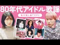 【昭和歌謡】矢川葵&ゆっきゅんが選ぶ80年代アイドルソング3選!