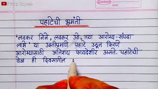 पहटच भरमत नबध मरठ Pahatechi Brahmanti Nibandh Marathiएक परसनन पहट नबध मरठ नबध