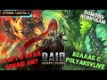 RAID: Shadow Legends ✅ Стрим с PolyakovLive ✅ Старт с нуля ✅ Вопросы новичка ✅ Смогу ли? ✅