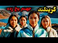 گرینلند کشوریست که بخاطر کمبود جمعیت زنان چند همسر برای خود اختیار میکنند مستند کشور گرینلند گرینلند کشوریست که بخاطر کمبود جمعیت زنان چند همسر برای خود اختیار میکنند مستند کشور گرینلند