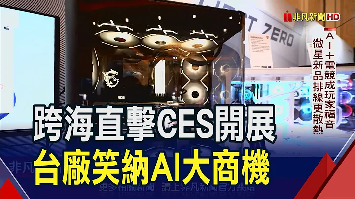 非凡跨海直擊CES展!人工智能AI PC大爆發 微星.技嘉秀新品 聯發科.鈺創笑納AI商機｜非凡財經新聞｜20240110 - 天天要聞