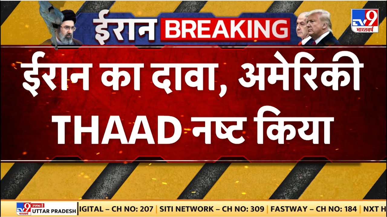 Iran Vs US Israel War Update: ईरान का दावा,अमेरिकी THAAD नष्ट किया - TV9 Netanyahu | Alireza Arafi