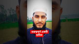 গুরুত্বপূর্ণ একটি হাদিস #islmaicvidoes #shortvideos  #viralvideos #shortsviral #reels #shorts #হাদিস