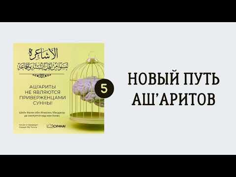 5. Ашариты не являются приверженцами Сунны // Сирадж Абу Тальха