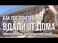 Как построить баню вдали от дома  Приспособление для торцевания досок. Моя весновка 2019.