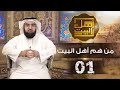 أهل البيت.. في مفهوم السنة والشيعة | ماذا قال أهل السنة عن الأئمة الاثني عشر؟ |  1