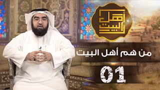 أهل البيت.. في مفهوم السنة والشيعة | ماذا قال أهل السنة عن الأئمة الاثني عشر؟ |  1