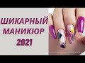 Шикарный Маникюр 8 МАРТА 2021 | Красивый Дизайн Ногтей | Фото новинки | Nail Art Design