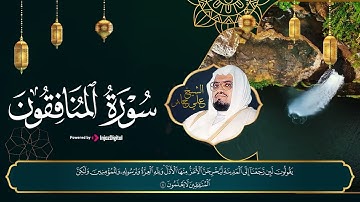 سورة المنافقون الشيخ علي جابر