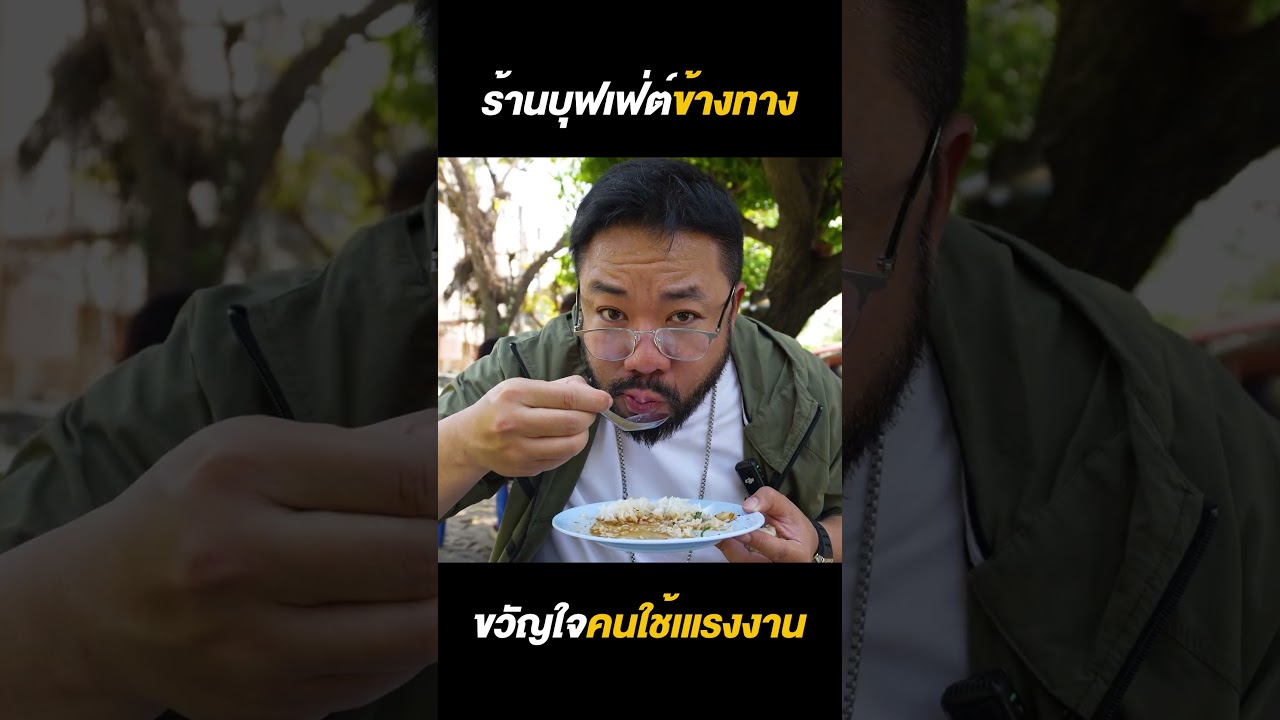 แซ่บไม่อั้น! กินบุฟเฟต์ข้างทางราคาประหยัดขวัญใจแรงงาน