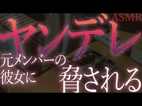 【ヤンデレ　ASMR】元ボーカルの彼女に脅される【男性向け　シチュエーションボイス】