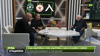 ПРЕД СТАДИОНА: За последните мачове на Лудогорец, ЦСКА и Левски!
