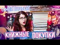 САМЫЕ БОЛЬШИЕ КНИЖНЫЕ ПОКУПКИ ГОДА! ПОДАРКИ, НОВИНКИ и тд)