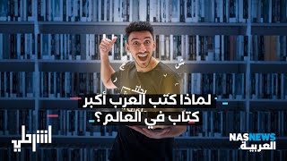اشرحلي | لماذا كتب العرب أكبر كتاب بالعالم؟
