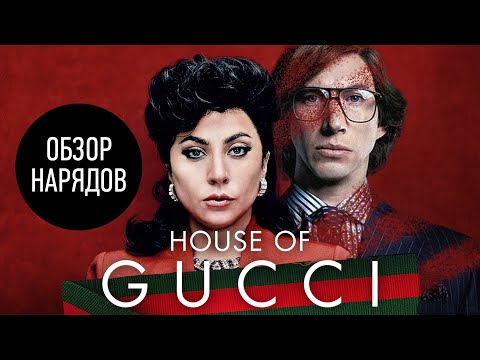 Историк Моды о Фильме House of Gucci | История Бренда Gucci | Анатоль Вовк