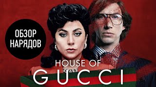 Историк Моды о Фильме House of Gucci | История Бренда Gucci | Анатоль Вовк