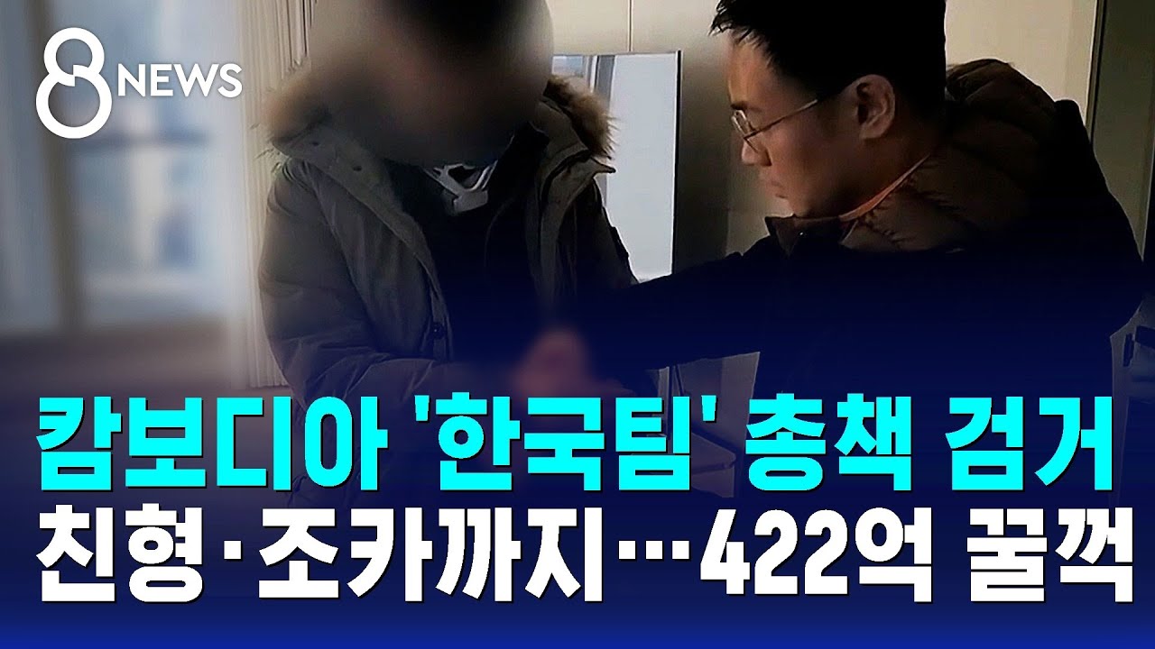 캄보디아 '한국팀' 총책 검거…친형·조카까지 '422억 꿀꺽' / SBS 8뉴스