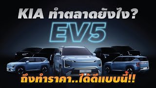 KIA EV5 ว่าที่รถ EV LUXURY ที่น่าใช้ไม่แพ้ BYD และ TESLA แถมราคาดีงามมาก!! l PJ Carmart