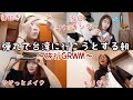 弾丸で初台湾に行くことを決めた女の早起きやけどワクワクでドタバタな朝のGRWM