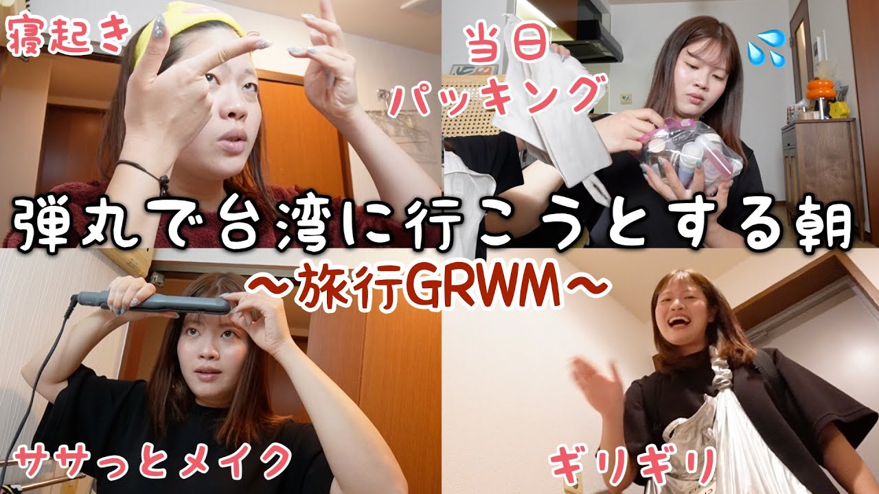 弾丸で初台湾に行くことを決めた女の早起きやけどワクワクでドタバタな朝のGRWM