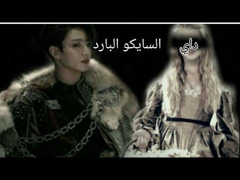 ون شوت جونغكوك الملك جيون السياكو البارد ONE SHOT 