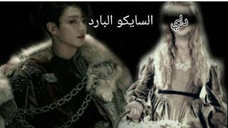 ون شوت جونغكوك الملك جيون السياكو  البارد ONE SHOT